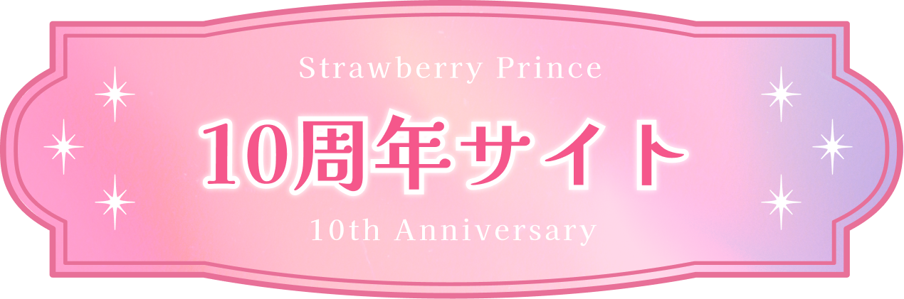 すとろべりーめもりー Vol.10th anniversary