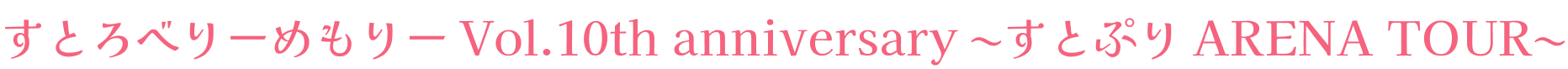 すとろべりーめもりー Vol.10th anniversary ~すとぷり ARENA TOUR~