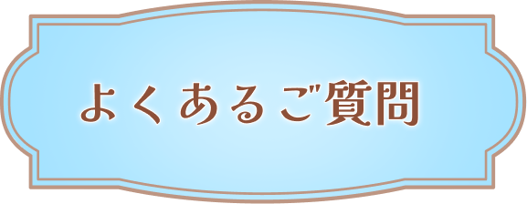 よくあるご質問