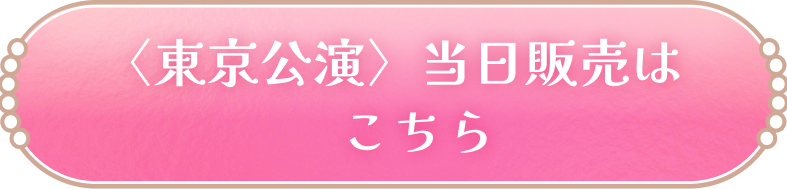 〈東京公演〉当日販売はこちら