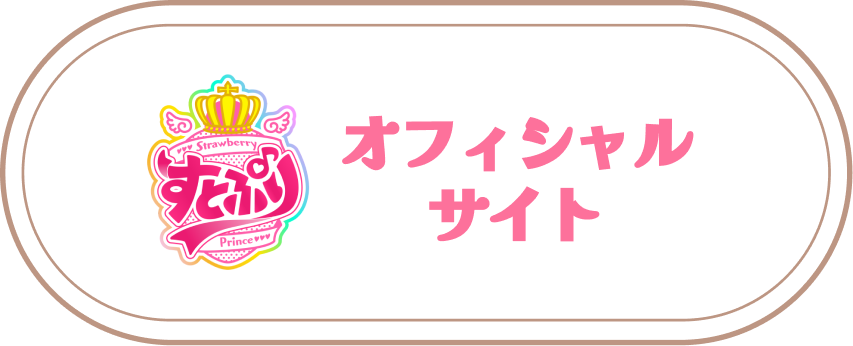 オフィシャルサイト