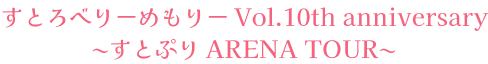 すとろべりーめもりー Vol.10th anniversary ~すとぷり ARENA TOUR~