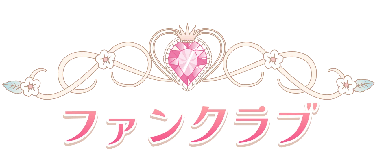 ファンクラブ