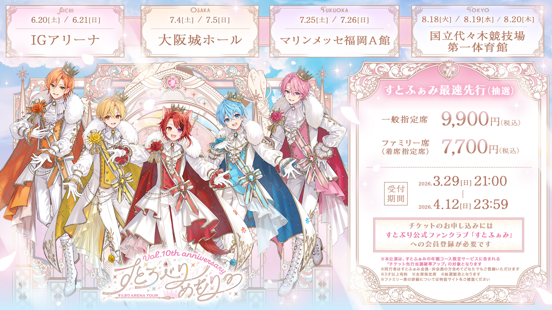 すとろべりーめもりー Vol.10th anniversary ~すとぷり ARENA TOUR 