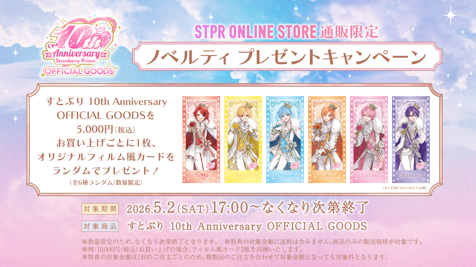 10th Anniversary OFFICIAL GOODS 発売決定！ - すとろべりーめもりー 