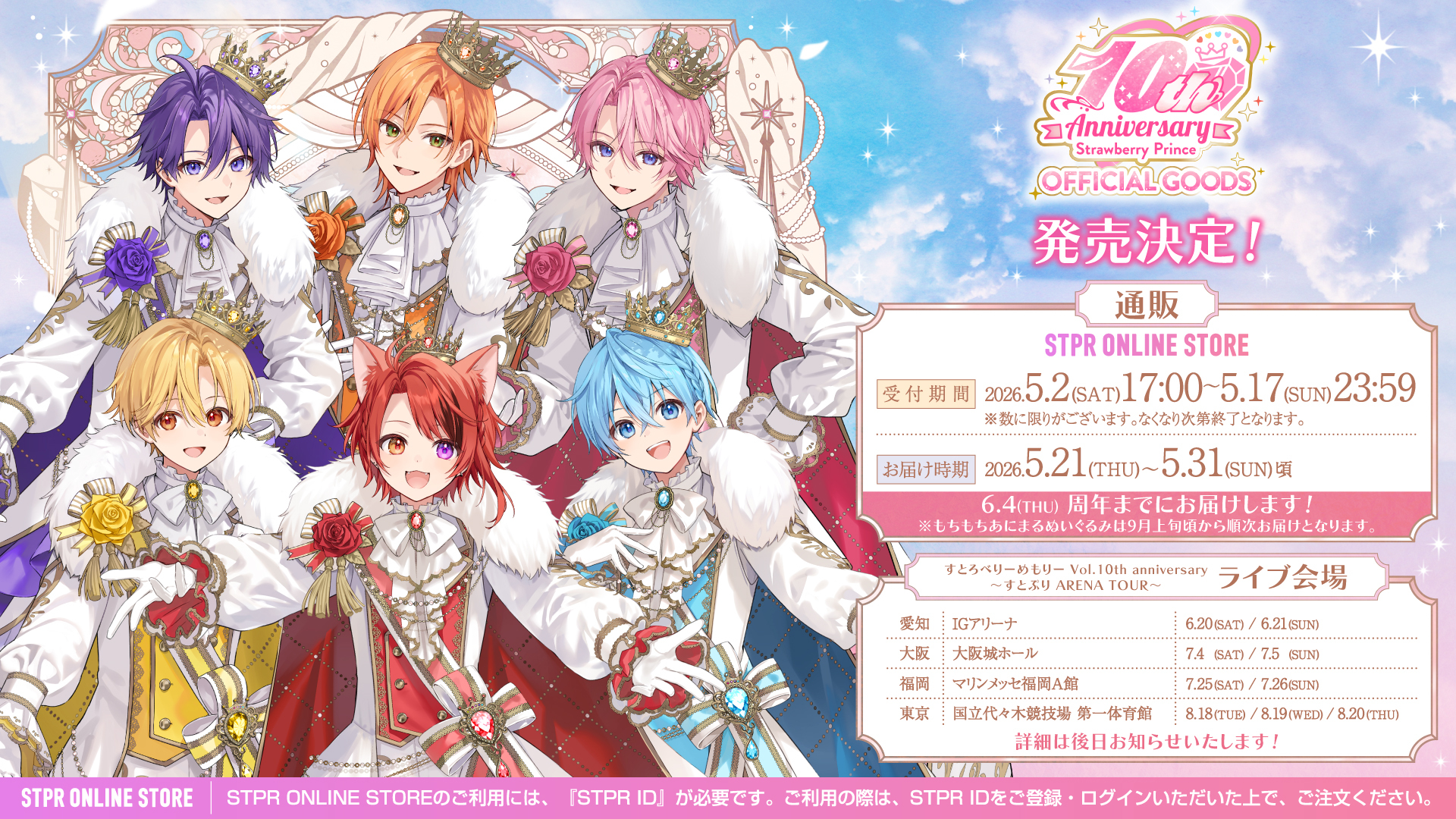 10th Anniversary OFFICIAL GOODS 発売決定！ - すとろべりーめもりー 