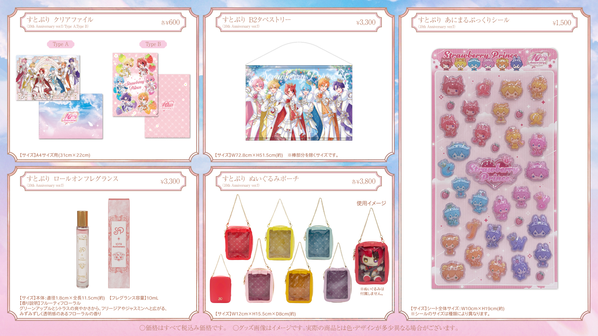 10th Anniversary OFFICIAL GOODS 発売決定！ - すとろべりーめもりー 