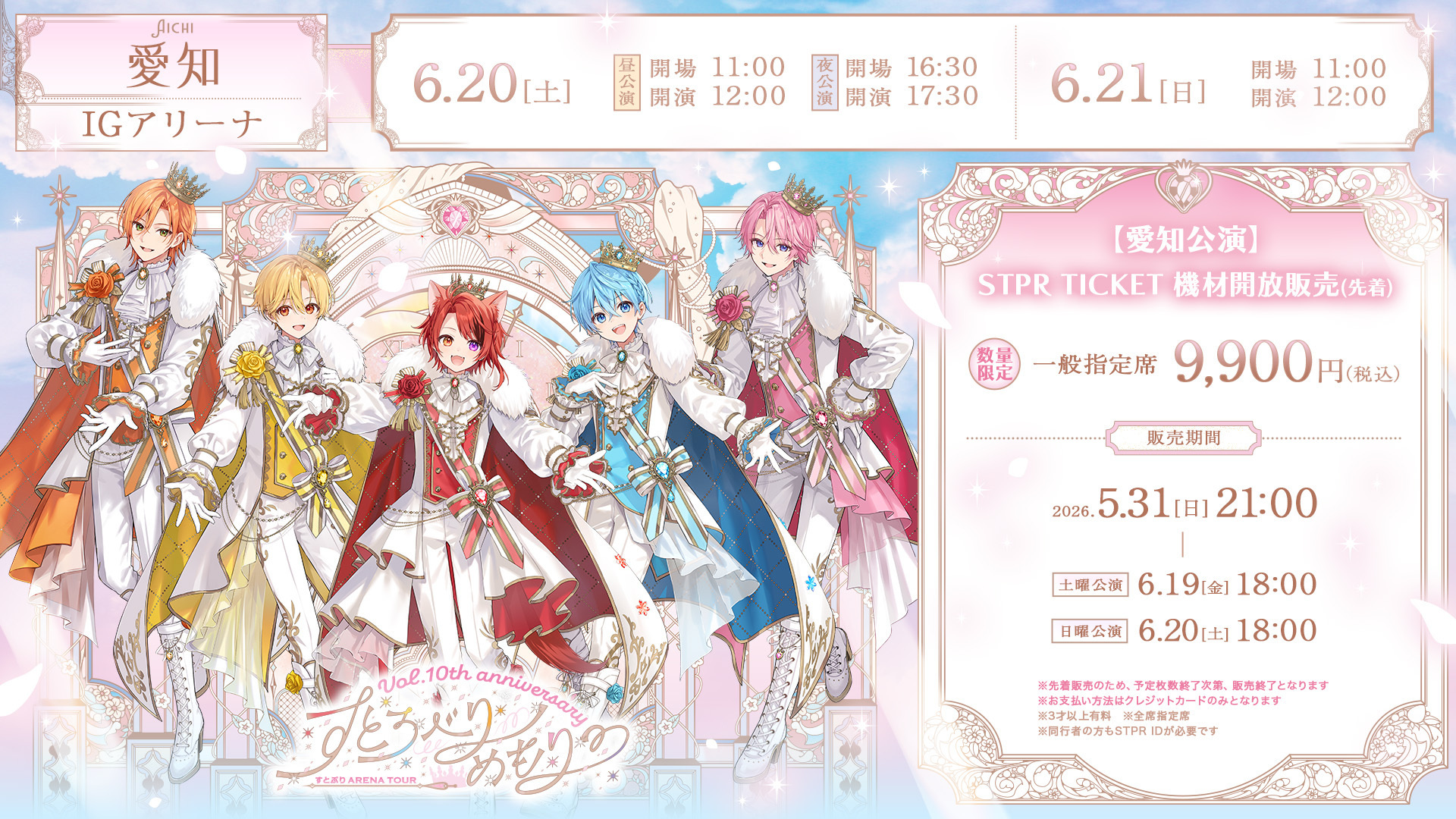 〈愛知公演〉STPR TICKET機材開放販売(先着)が本日21:00よりスタート! 🍓⸝⋆