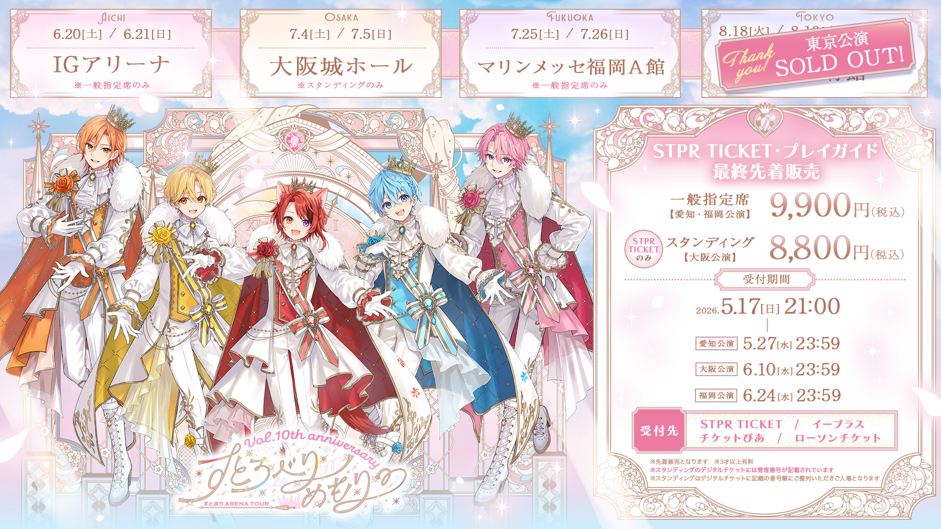 STPR TICKET・プレイガイド最終先着販売が本日21:00よりスタート