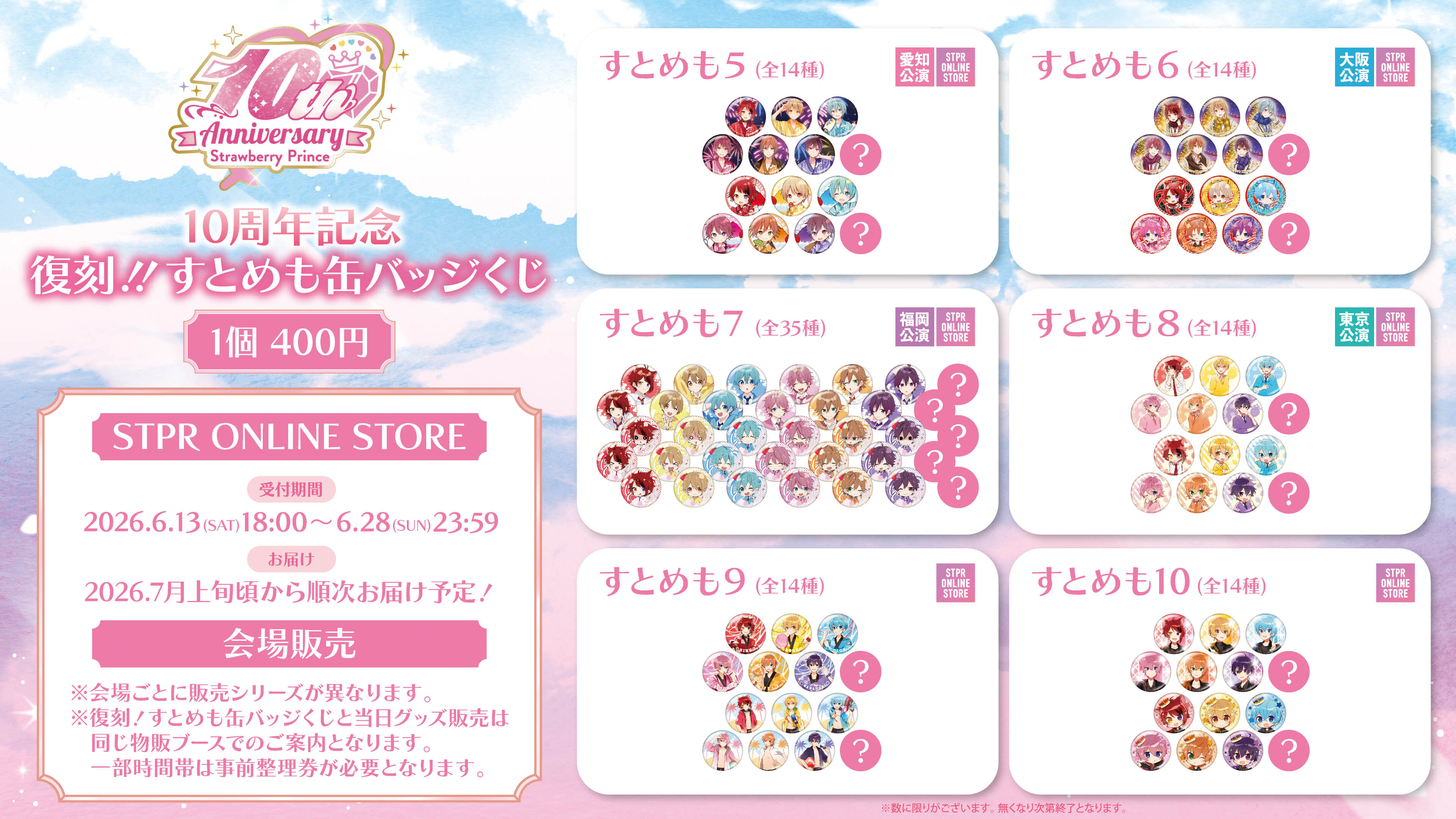 [すとぷり] 10周年記念 復刻!!すとめも缶バッジくじ 発売決定！