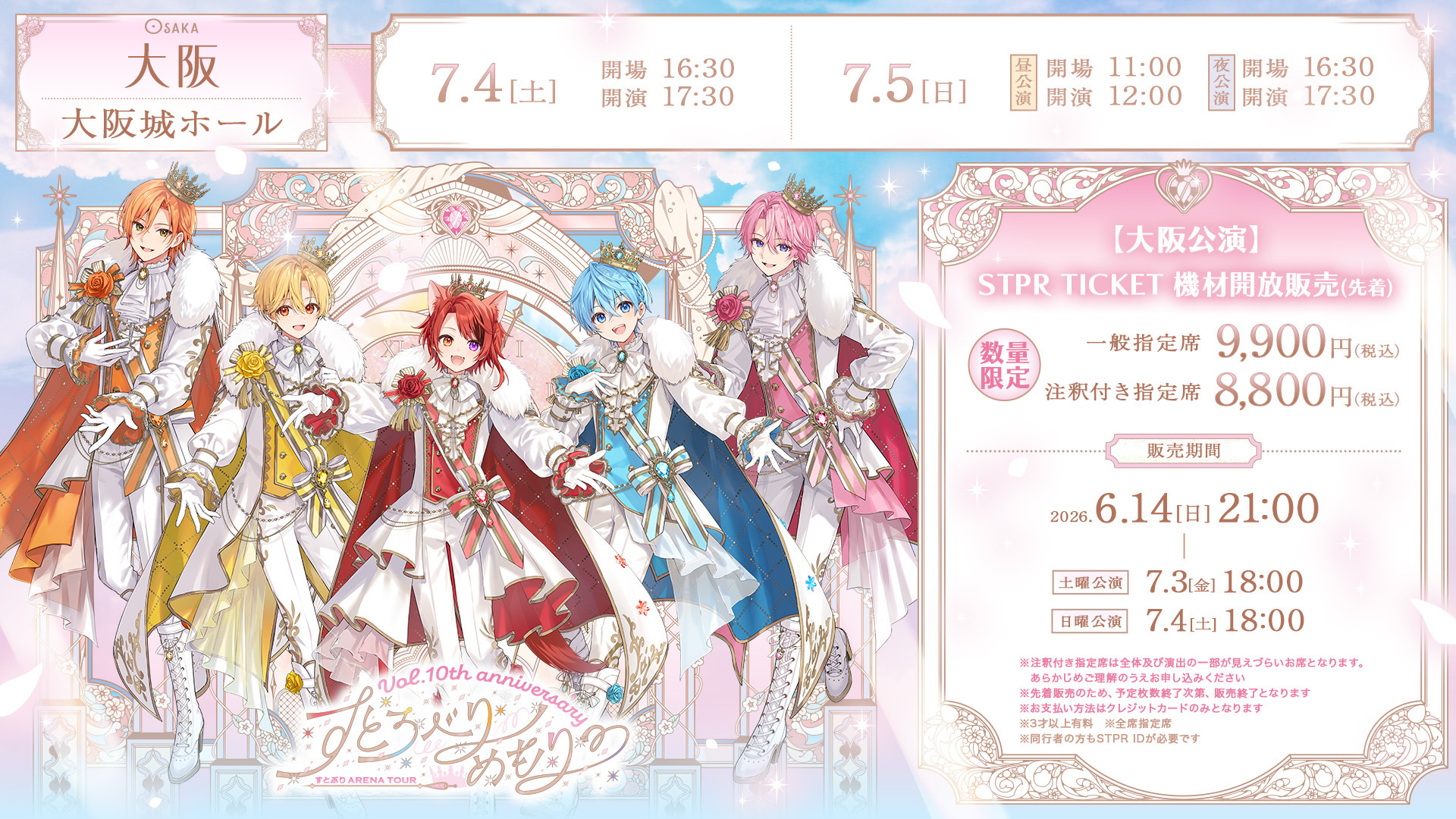 STPRのすとぷり99割0.1あんぷまとめうり 大阪公演〉STPR TICKET機材開放販売が本日21:00よりスタート