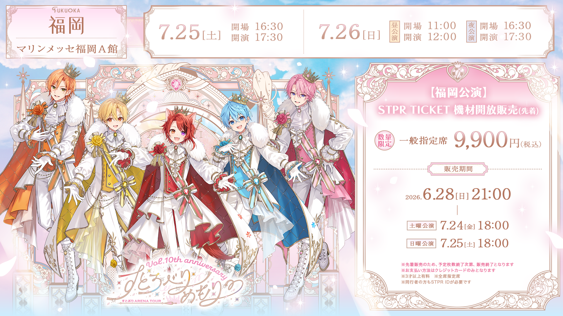 福岡公演〉STPR TICKET機材開放販売が本日21:00よりスタート