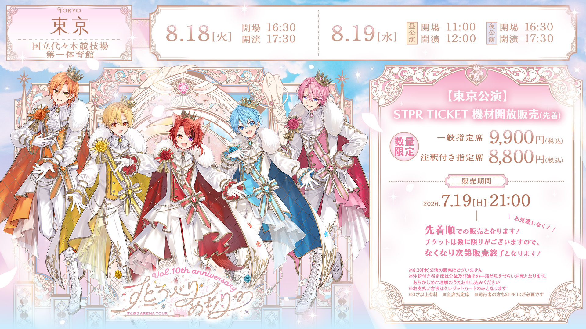 〈東京公演〉STPR TICKET機材開放販売が本日21:00よりスタート! 🍓⸝⋆
