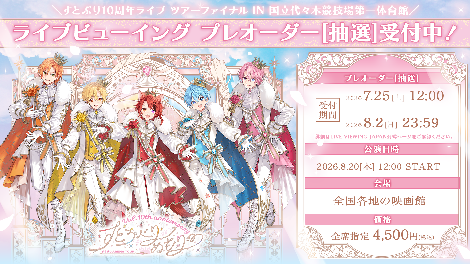 ライブ・ビューイング プレオーダー[抽選]受付が本日12:00よりスタート！