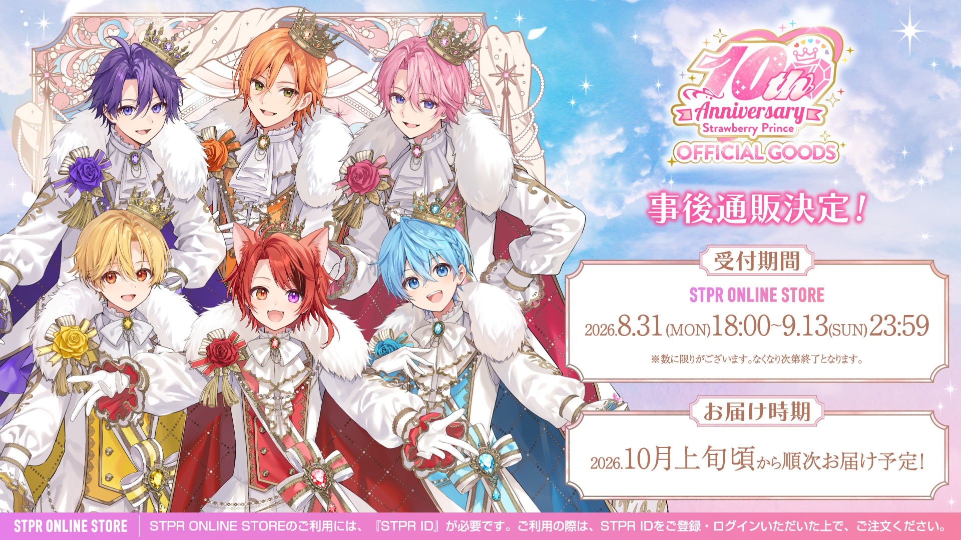 10th Anniversary OFFICIAL GOODS 事後通販のお知らせ