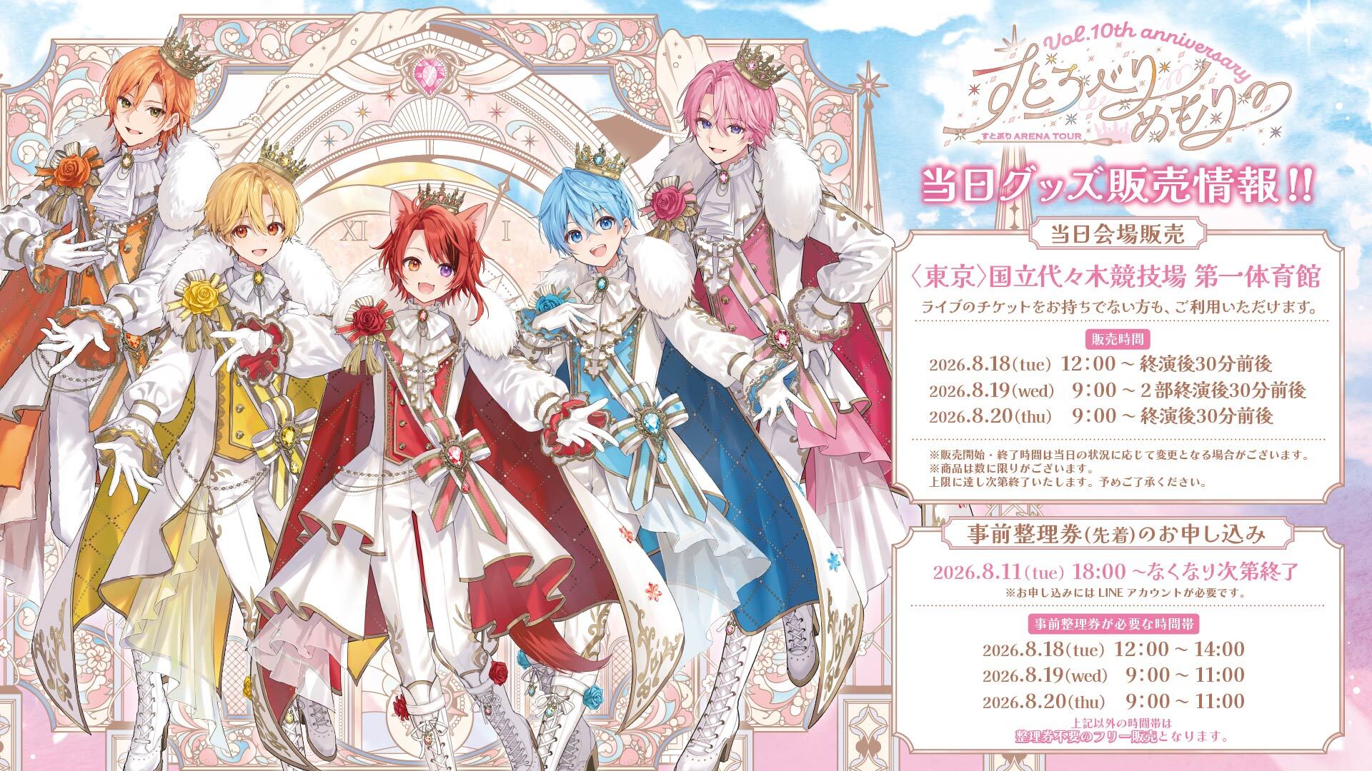 すとろべりーめもりー Vol.10th anniversary ~すとぷり ARENA TOUR~【東京公演】 当日グッズ販売のお知らせ