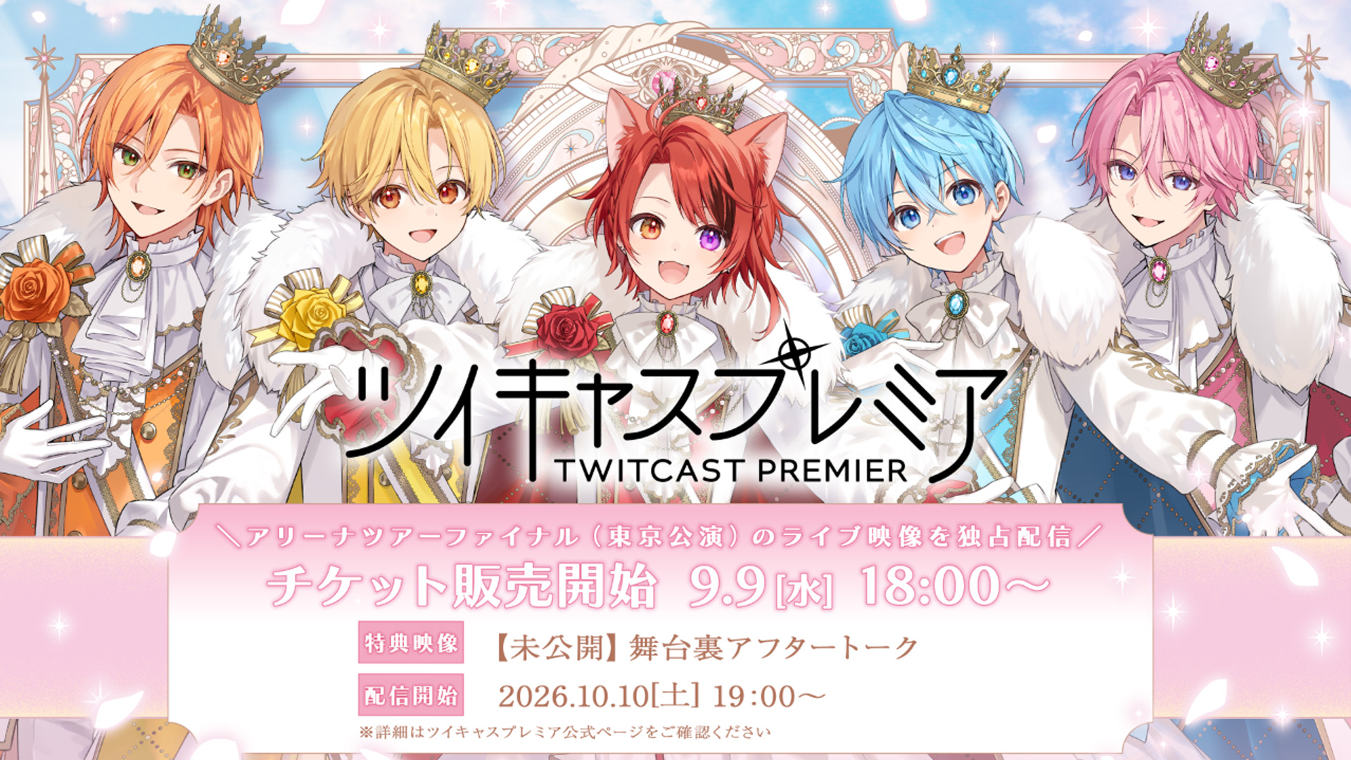 ツイキャスプレミア チケット販売が本日18:00よりスタート!